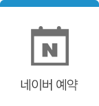 네이버예약