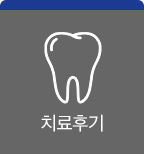치료후기