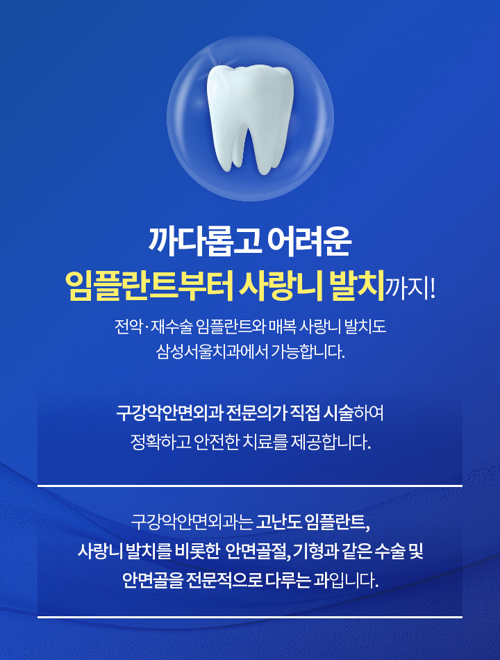 까다롭고 어려운 임플란트부터 사랑니 발치까지