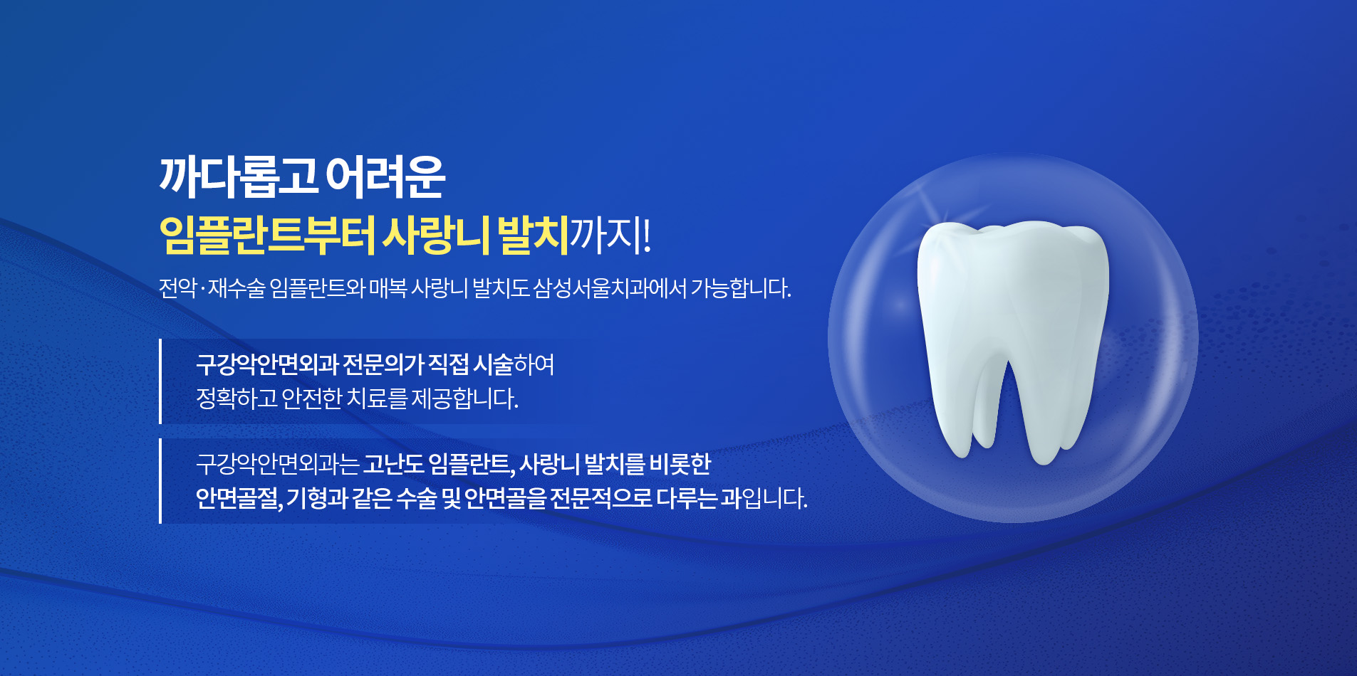 까다롭고 어려운 임플란트부터 사랑니 발치까지