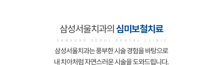 삼성서울치과의 심미보철치료