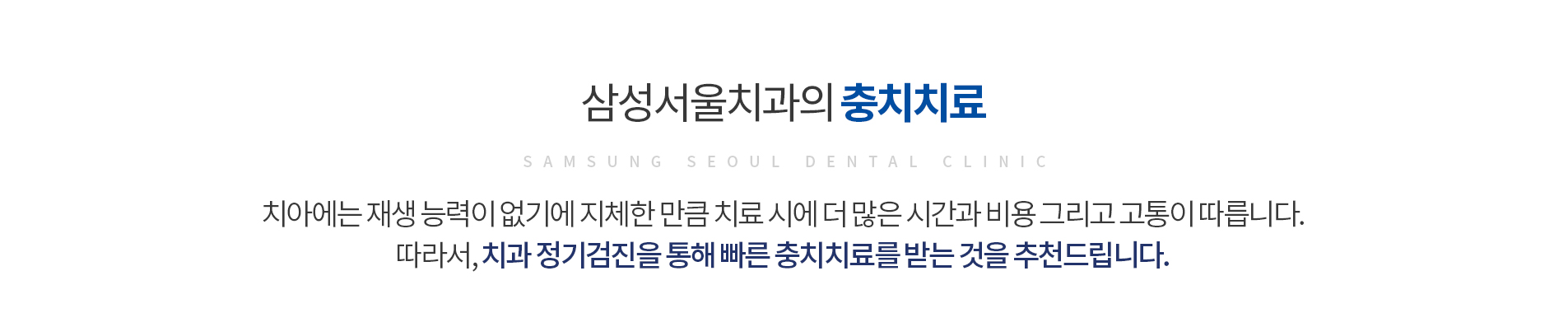 충치치료