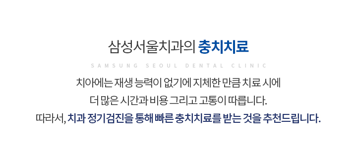 충치치료