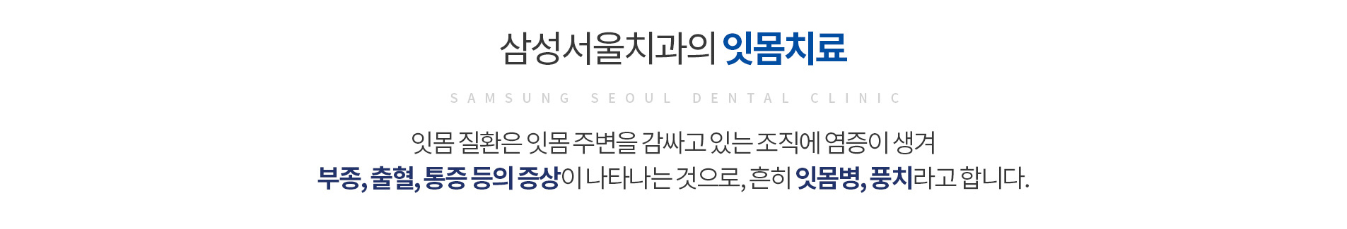 잇몸치료