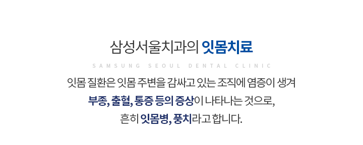 삼성서울치과의 잇몸치료
