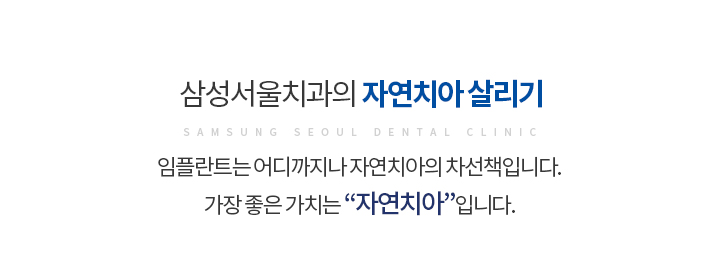 삼성서울치과의 자연치아 살리기