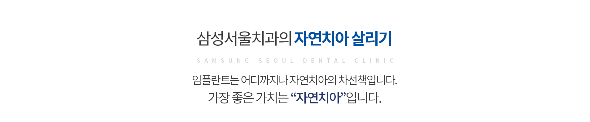 자연치아 살리기