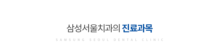 진료과목
