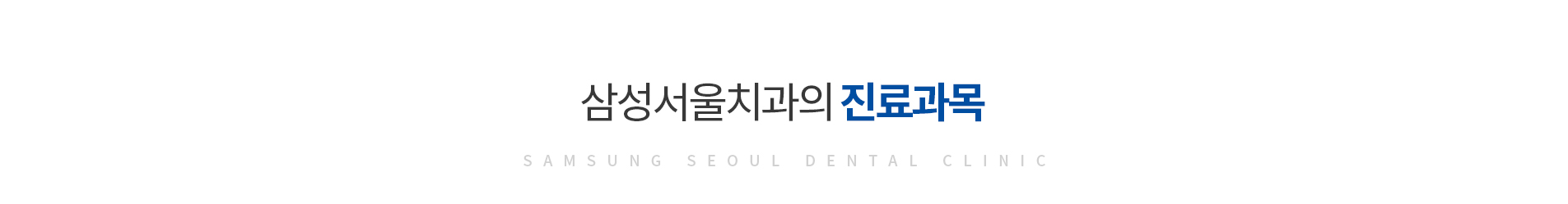 진료과목
