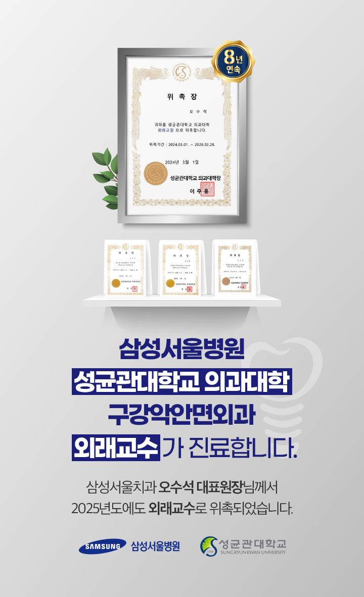삼성서울병원 성균관대학교 의과대학 구강악안면외과 외래교수가 진료합니다.