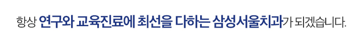 연구과 교육진료에 최선을 다하는 삼성서울치과