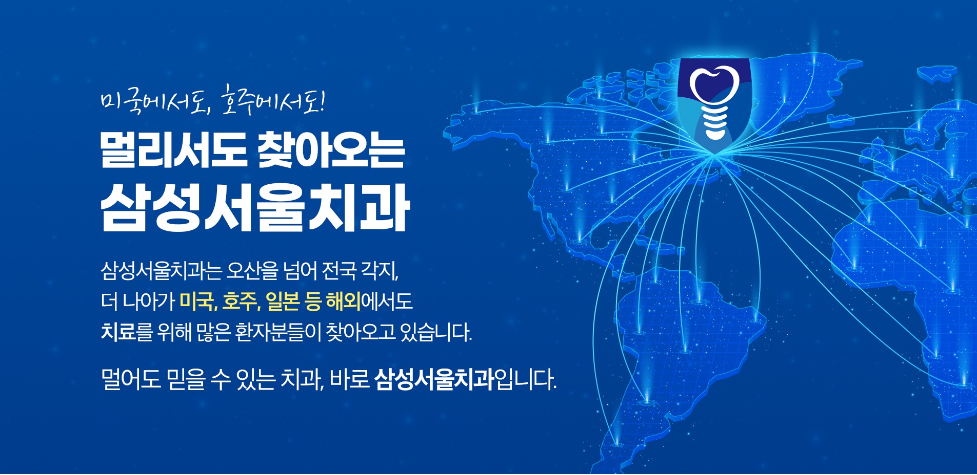 멀리서도 찾아오는 삼성서울치과