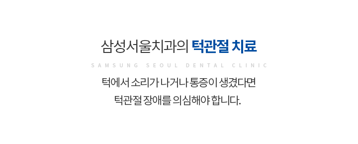삼성서울치과의 턱관절 치료