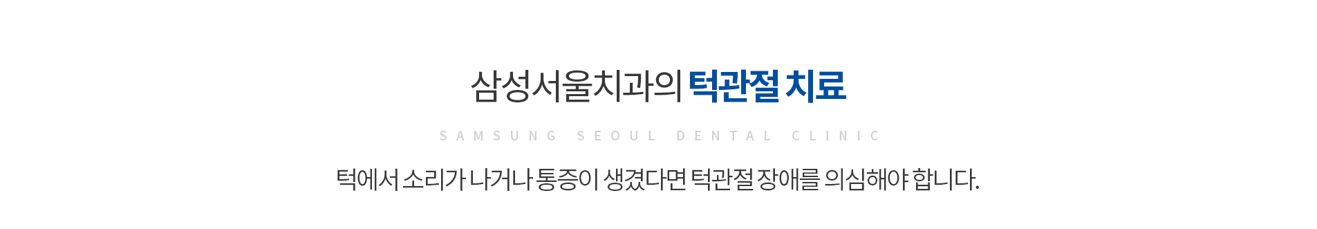 턱관절 치료