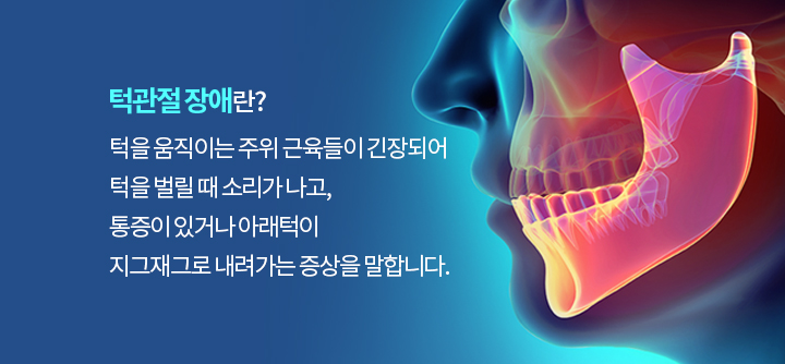 턱관절 장애란?