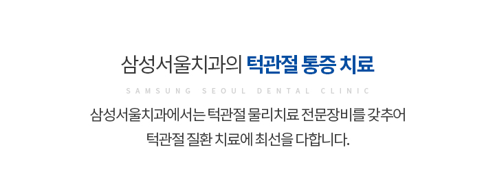 턱관절 통증 치료